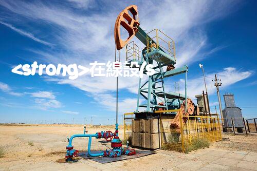 <strong>在線設(shè)備危廢產(chǎn)生臺賬未來建筑：革新科技引領(lǐng)下的綠色革命？</strong>